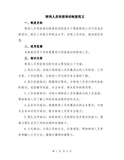转岗人员岗前培训制度范文