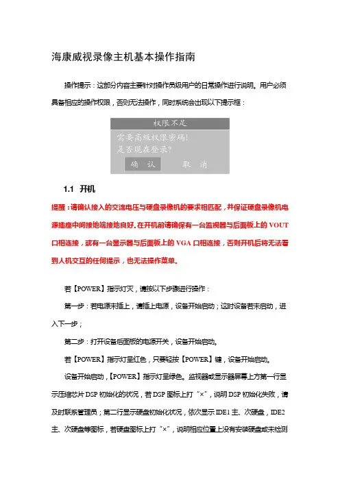 最新海康威视录像主机基本操作指南解析