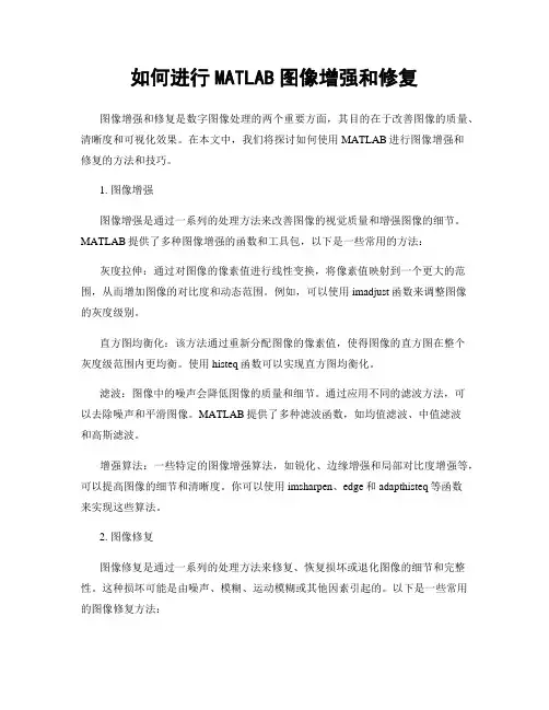 如何进行MATLAB图像增强和修复