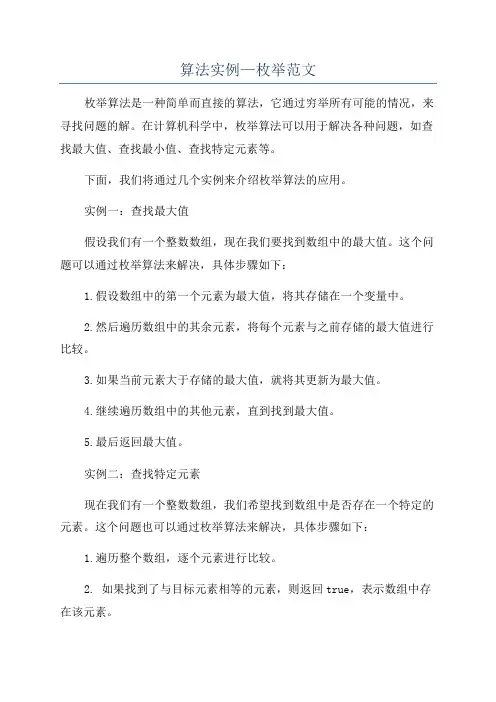 算法实例—枚举范文
