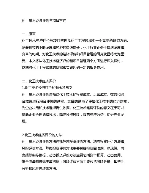 化工技术经济评价与项目管理大作业