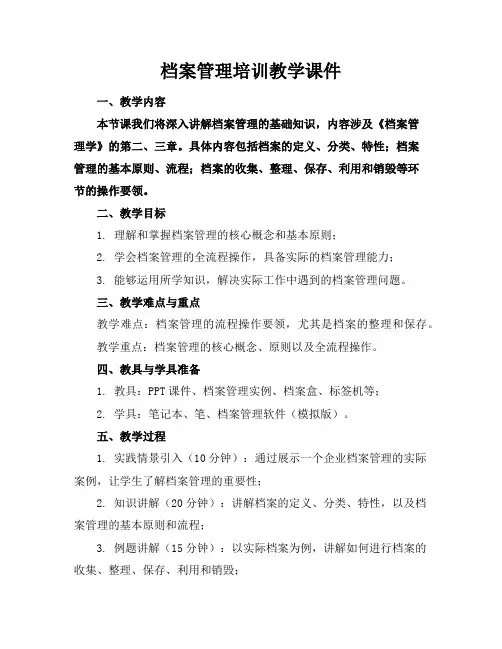 档案管理培训教学课件