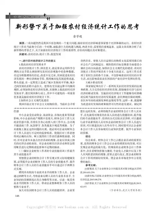 新形势下关于加强农村经济统计工作的思考