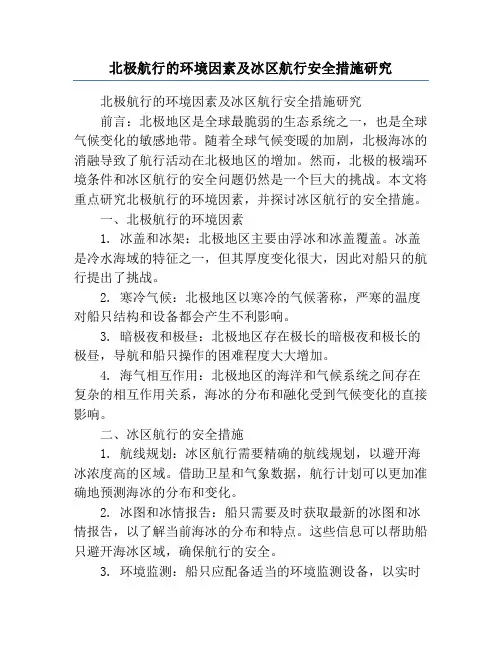 北极航行的环境因素及冰区航行安全措施研究