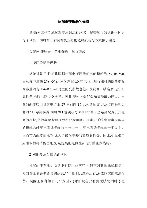 论配电变压器的选择