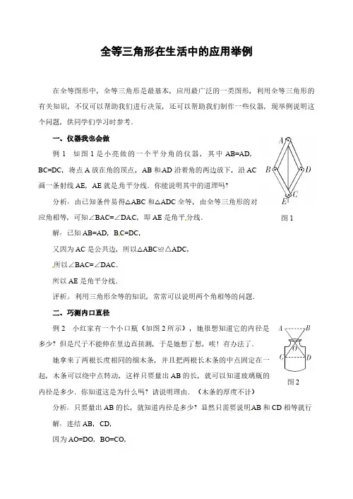 八年级数学 全等三角形在生活中的应用举例