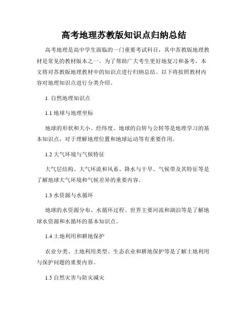 高考地理苏教版知识点归纳总结
