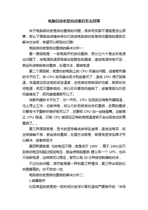 电脑启动老是自动重启怎么回事