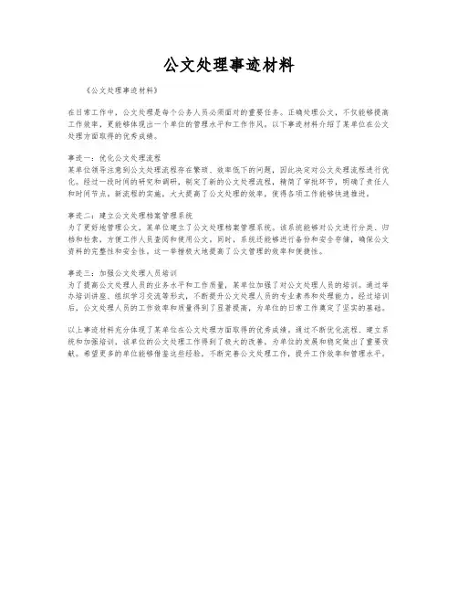 公文处理事迹材料