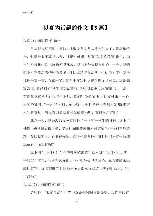 以真为话题的作文【3篇】