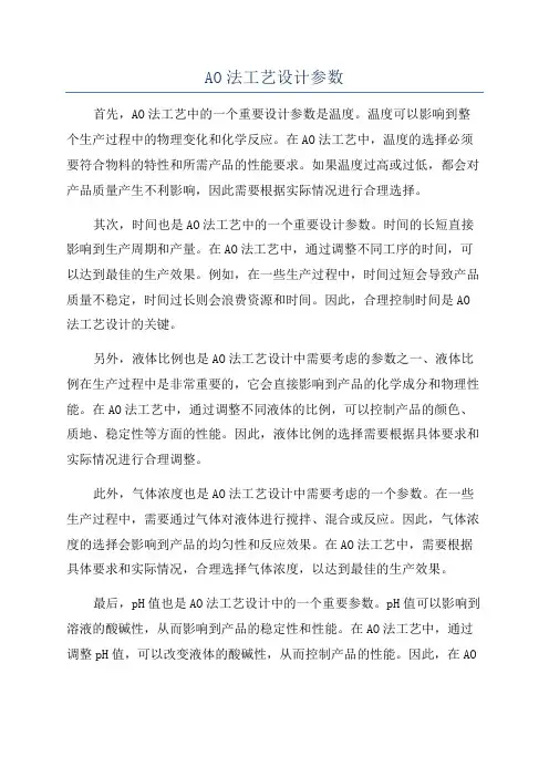 AO法工艺设计参数