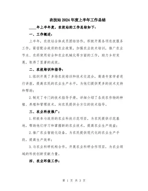 农技站2024年度上半年工作总结