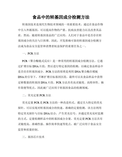 食品中的转基因成分检测方法