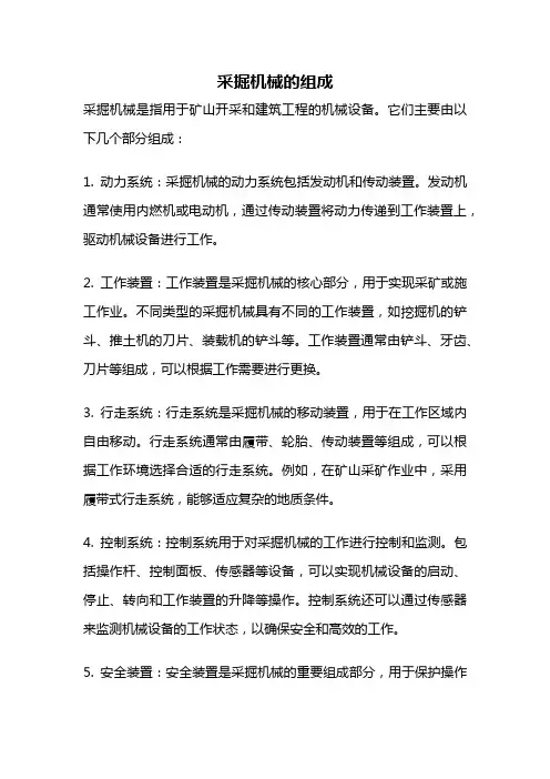 采掘机械的组成