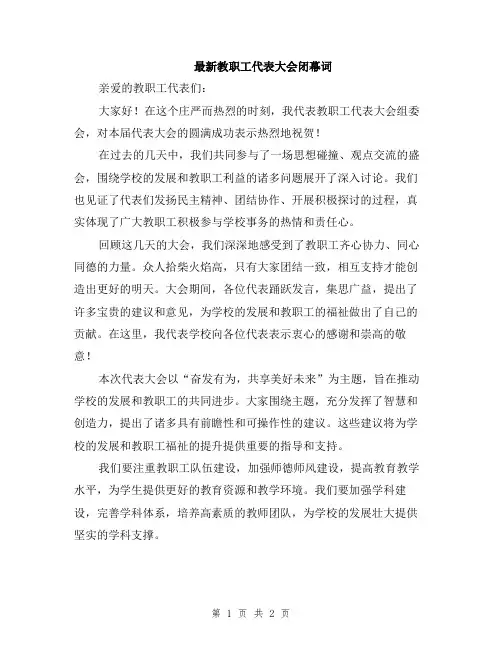 最新教职工代表大会闭幕词