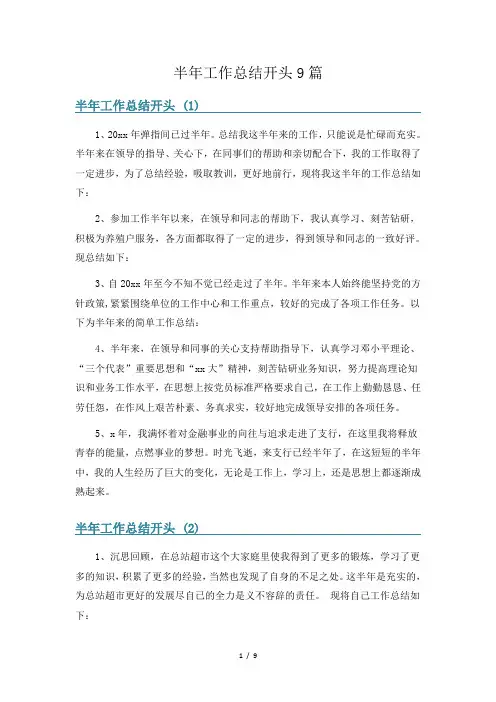 半年工作总结开头9篇