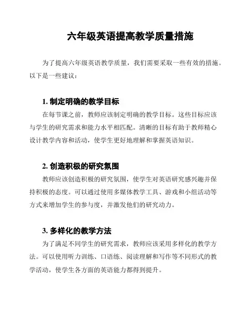 六年级英语提高教学质量措施