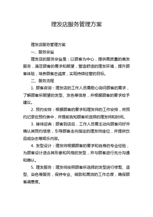 理发店服务管理方案