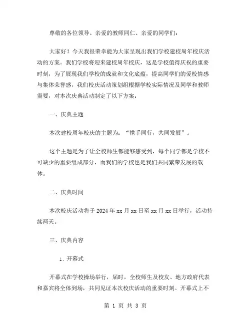中学建校周年校庆活动方案范文