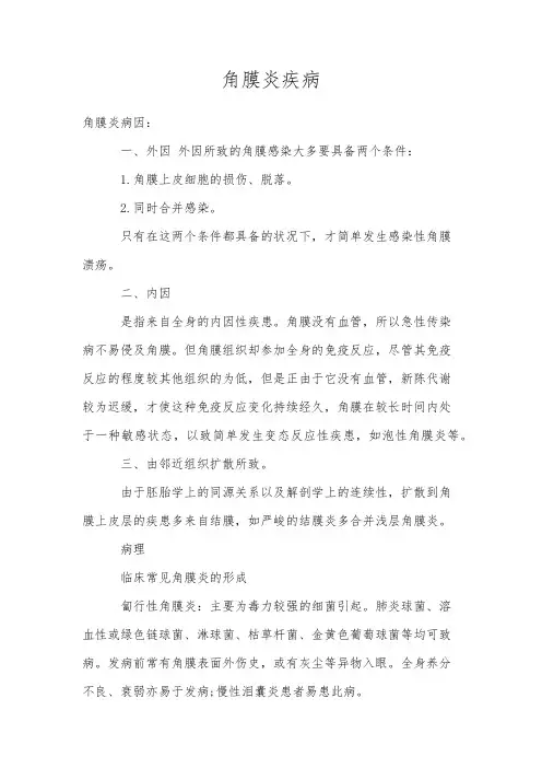 角膜炎疾病