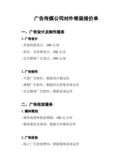 广告传媒公司对外常规报价单