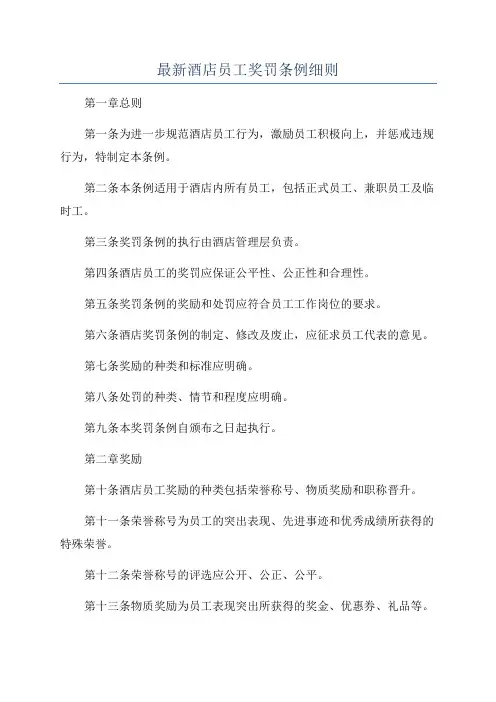 最新酒店员工奖罚条例细则