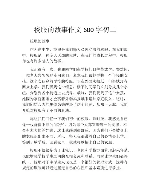 校服的故事作文600字初二