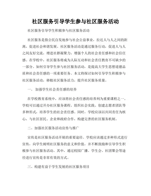 社区服务引导学生参与社区服务活动