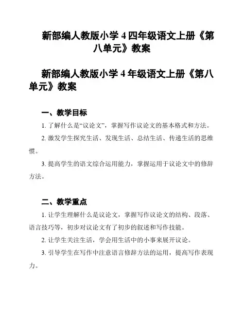 新部编人教版小学4四年级语文上册《第八单元》教案
