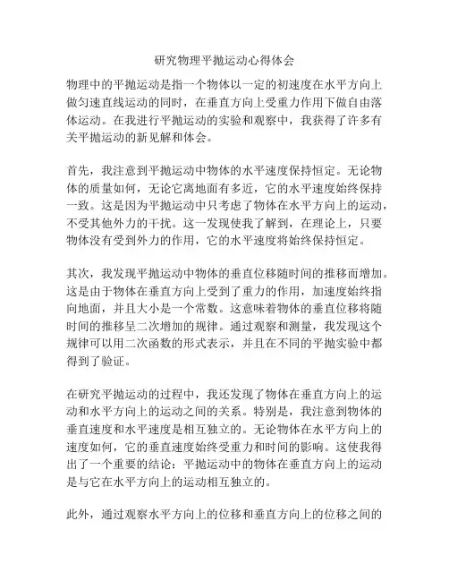 研究物理平抛运动心得体会