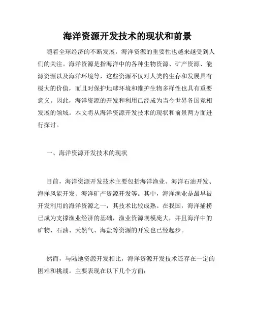海洋资源开发技术的现状和前景