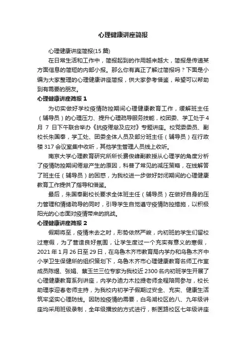 心理健康讲座简报