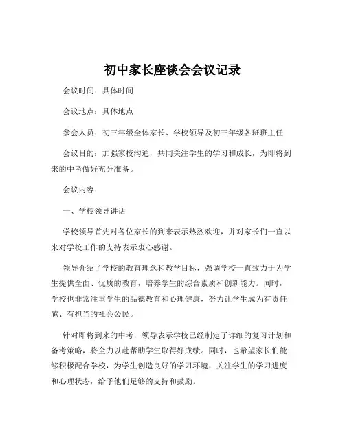 初中家长座谈会会议记录