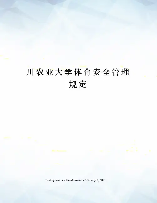 川农业大学体育安全管理规定