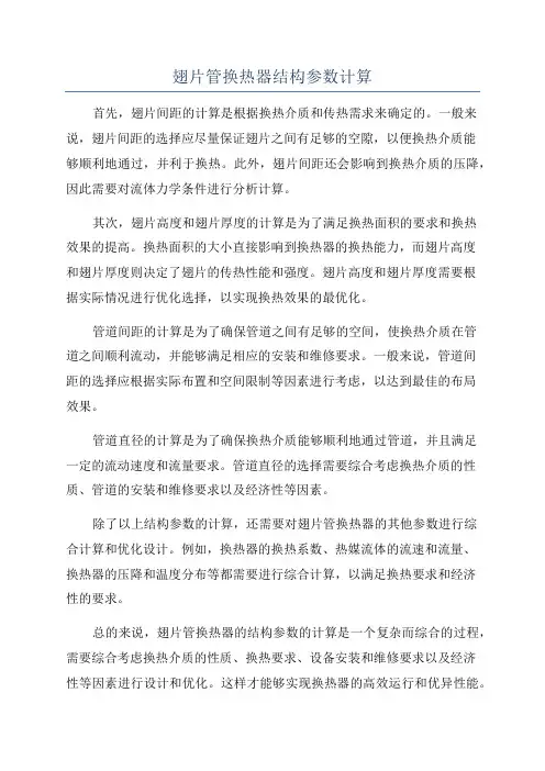 翅片管换热器结构参数计算