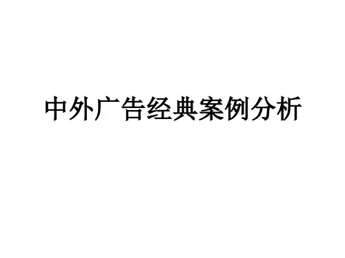 中外广告经典案例分析