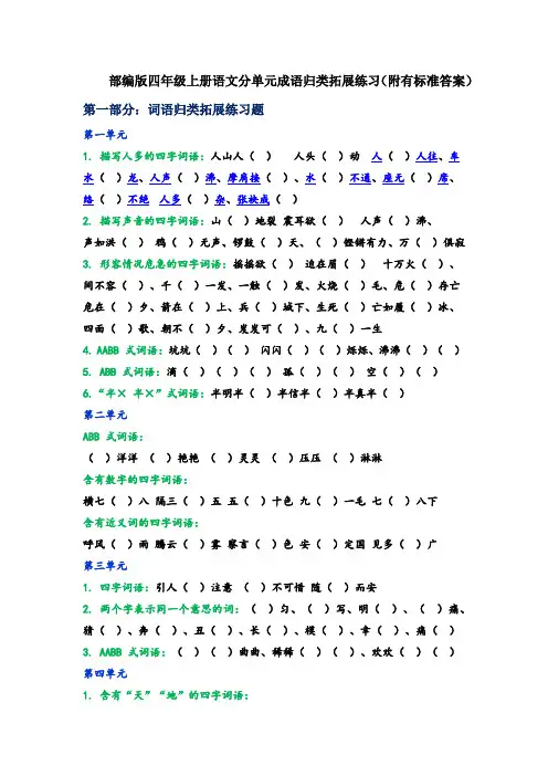部编版四年级上册语文词语归类拓展专项练习(附有标准答案)