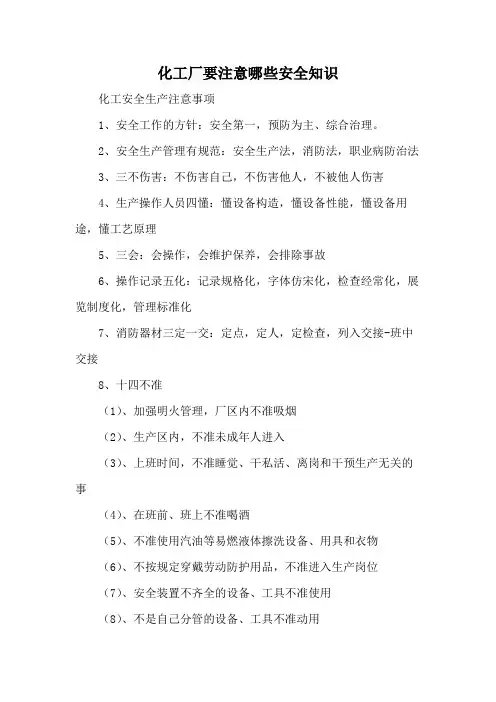 化工厂要注意哪些安全知识