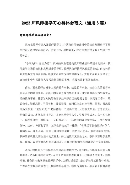 2023师风师德学习心得体会范文(通用3篇)