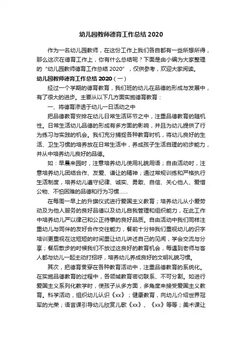 幼儿园教师德育工作总结2020