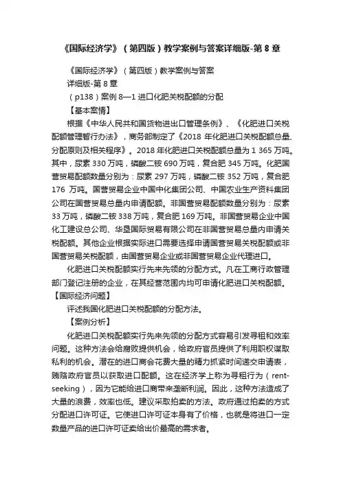 《国际经济学》（第四版）教学案例与答案详细版-第8章