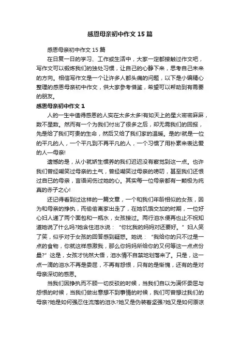感恩母亲初中作文15篇
