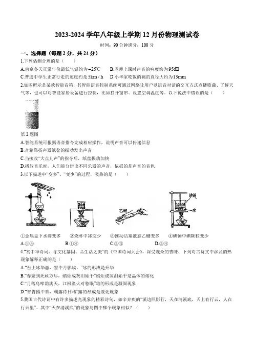 江苏省南京市2023-2024学年八年级上学期12月份物理测试卷(含答案)