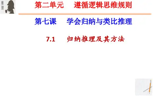 归纳推理及其方法-高二政治课件(统编版选择性必修3)