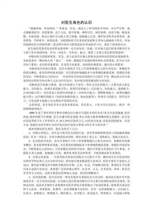 医学导论论文-对医生角色的认识