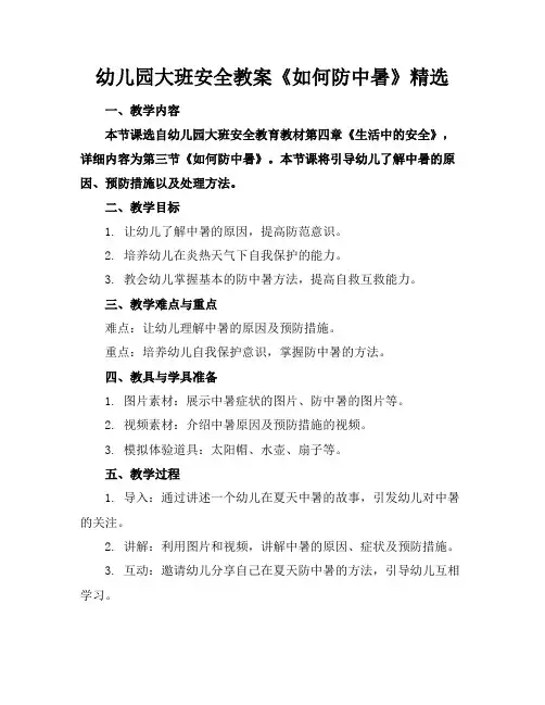 幼儿园大班安全教案《如何防中暑》精选