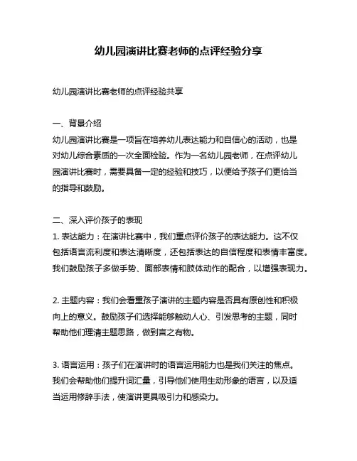 幼儿园演讲比赛老师的点评经验分享