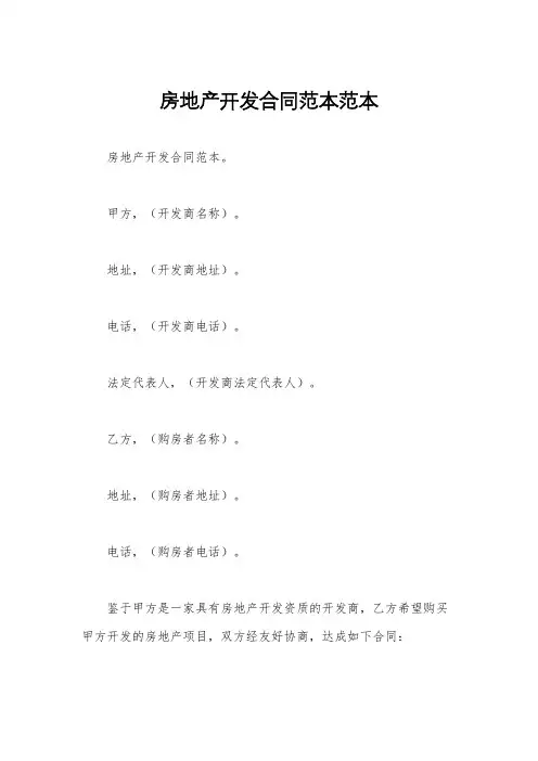 房地产开发合同范本范本