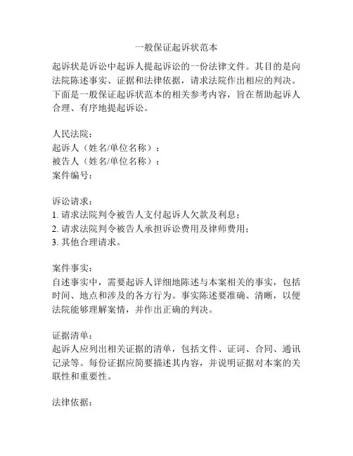 一般保证起诉状范本