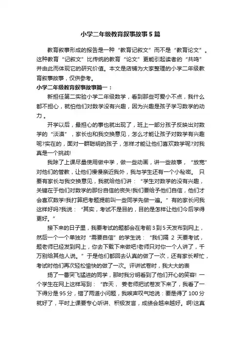 小学二年级教育叙事故事5篇